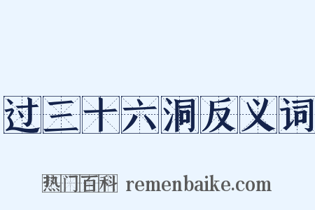 过三十六洞反义词是什么意思的图片